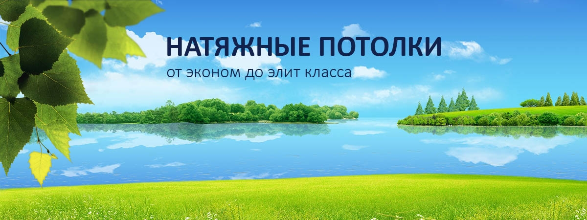 Натяжные потолки Арзамас